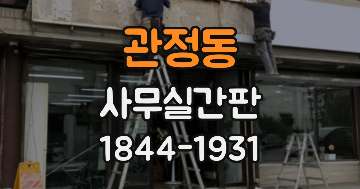 관정동 사무실간판