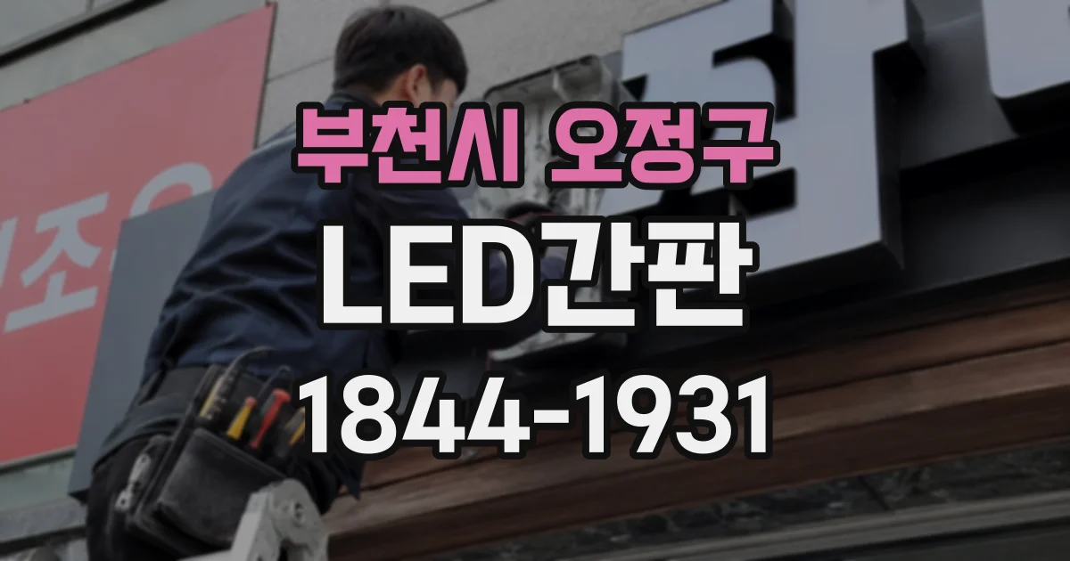 부천시 오정구 LED간판