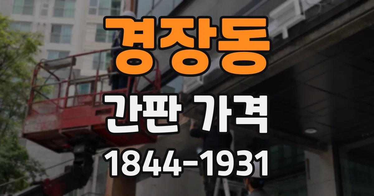 경장동 간판 가격