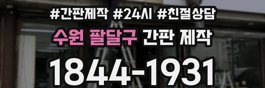 수원 팔달구 간판 제작