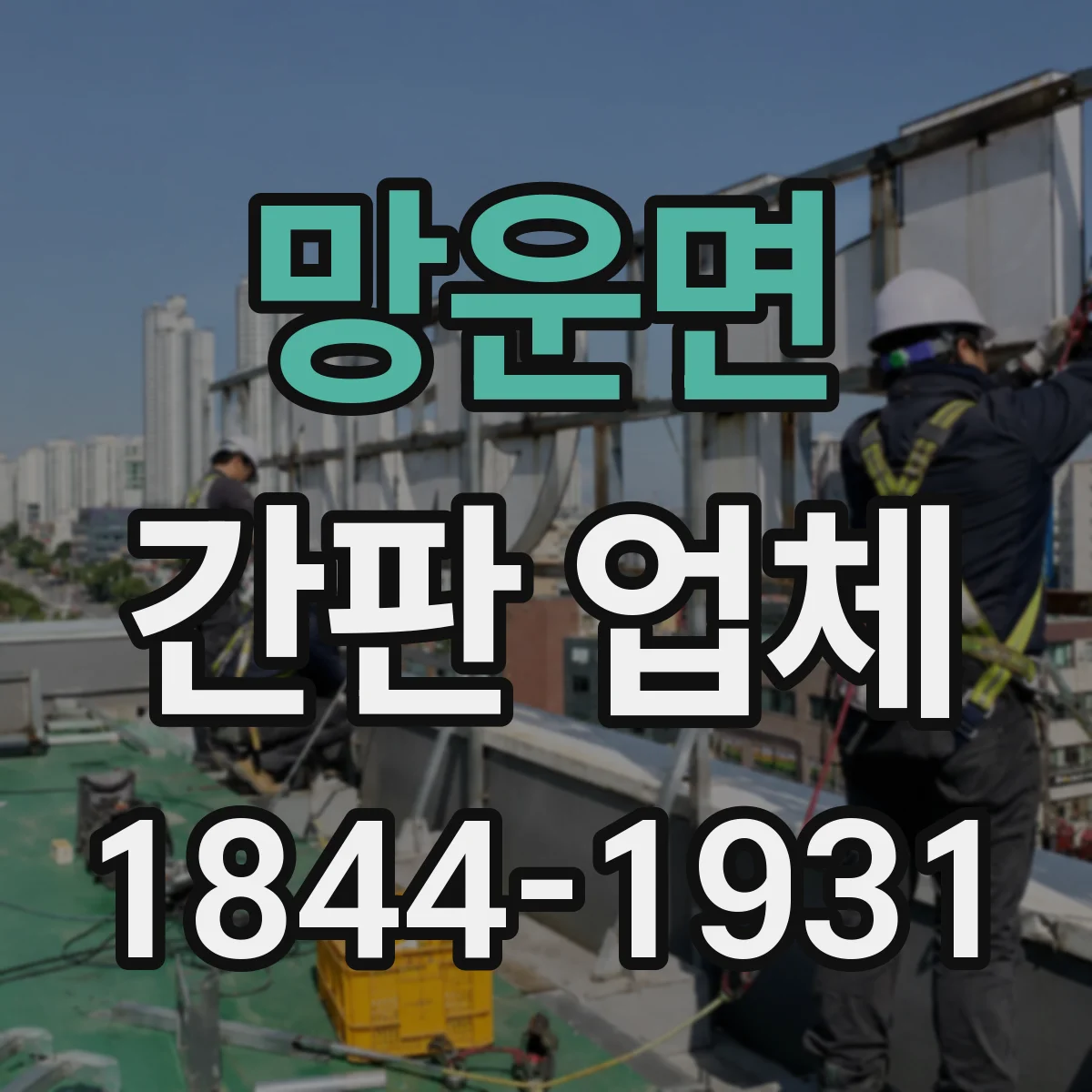 망운면 간판 업체