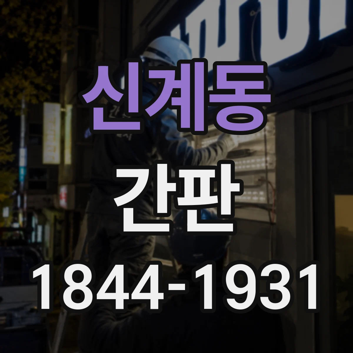 신계동 간판