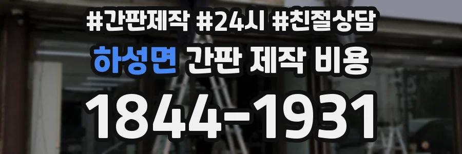 하성면 간판 제작 비용