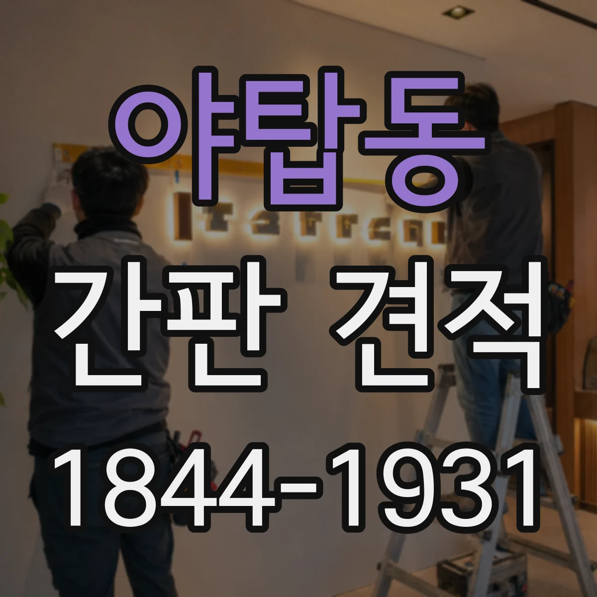 야탑동 간판 견적