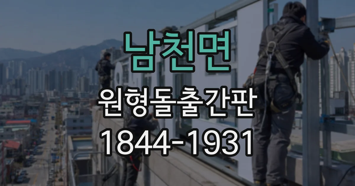 남천면 원형돌출간판