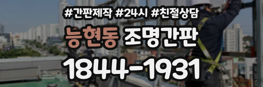 능현동 조명간판 상담 전화 1844-1931