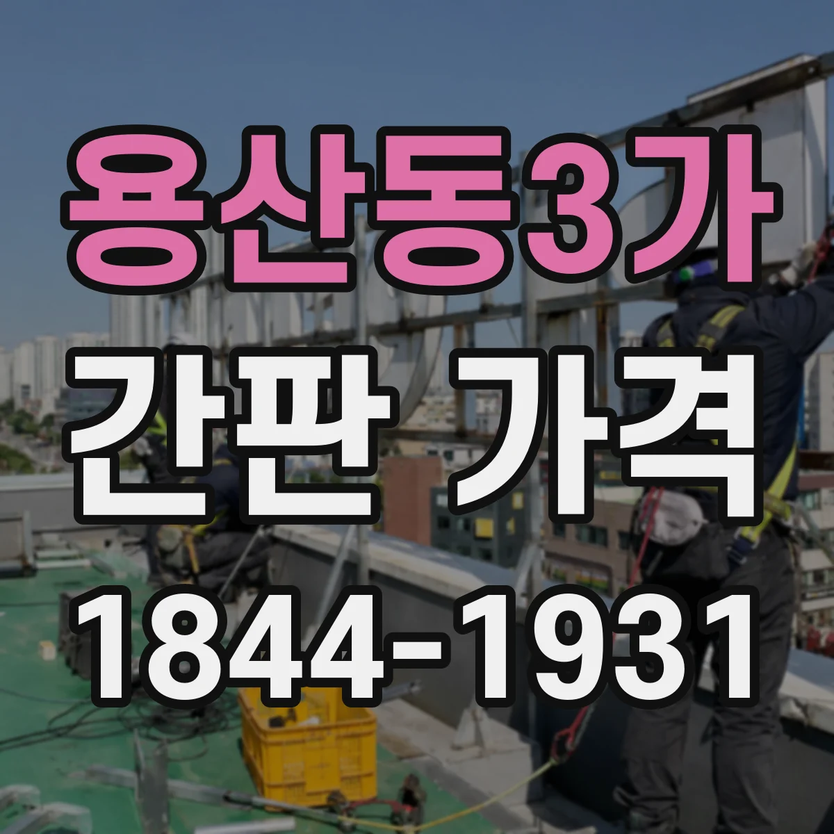 용산동3가 간판 가격