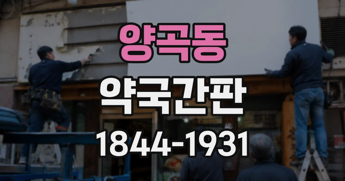 양곡동 약국간판