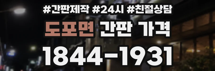도포면 간판 가격