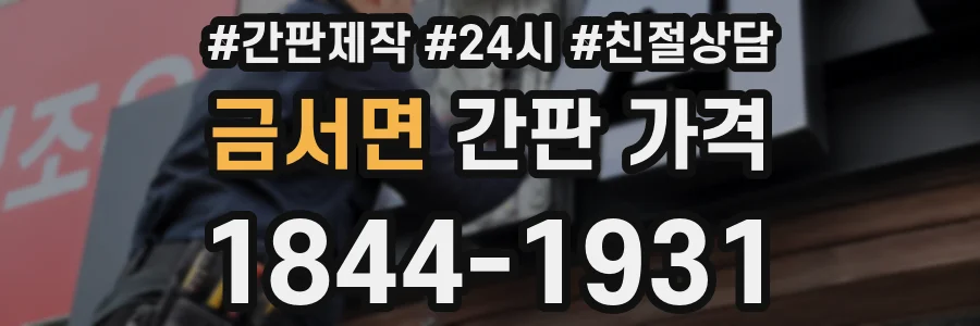 금서면 간판 가격