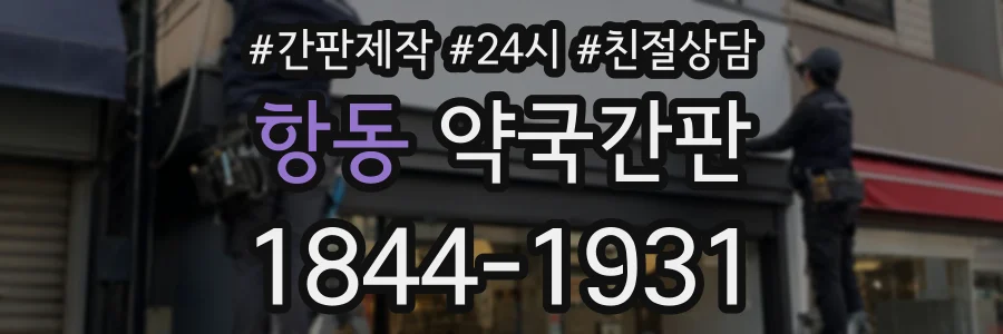 항동 약국간판 상담 전화 1844-1931