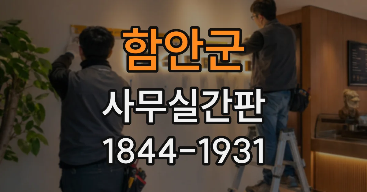 함안군 사무실간판