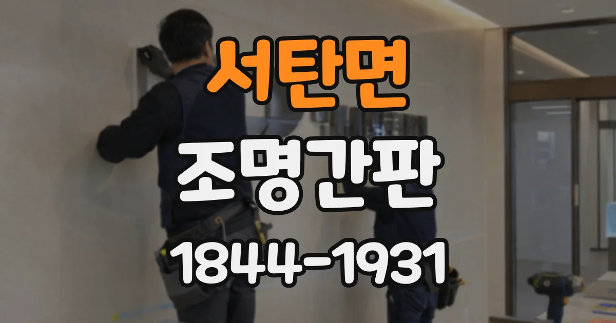 서탄면 조명간판