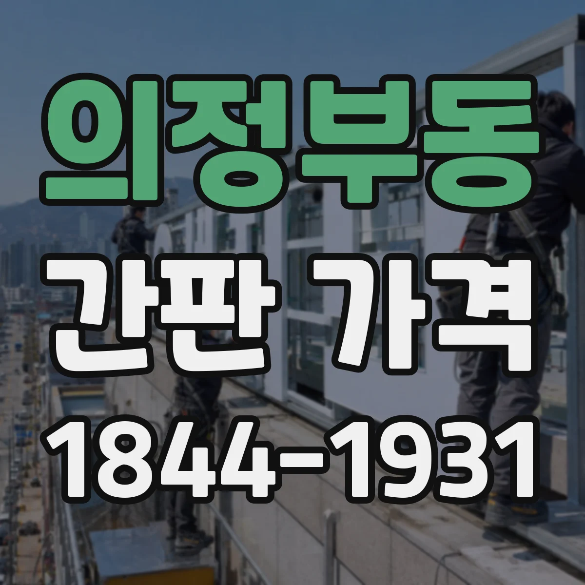 의정부동 간판 가격