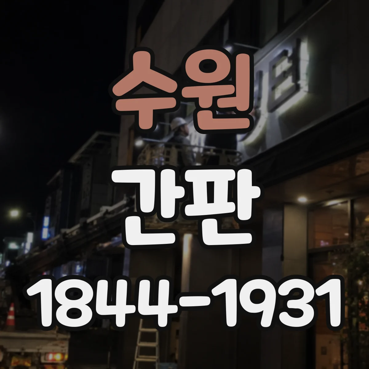 수원 간판 공방 간판 제작 과정, 작업별 소요 시간과 포인트