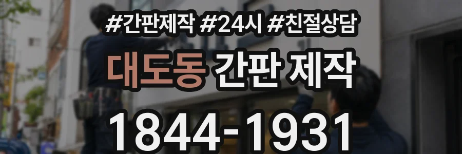 대도동 간판 제작