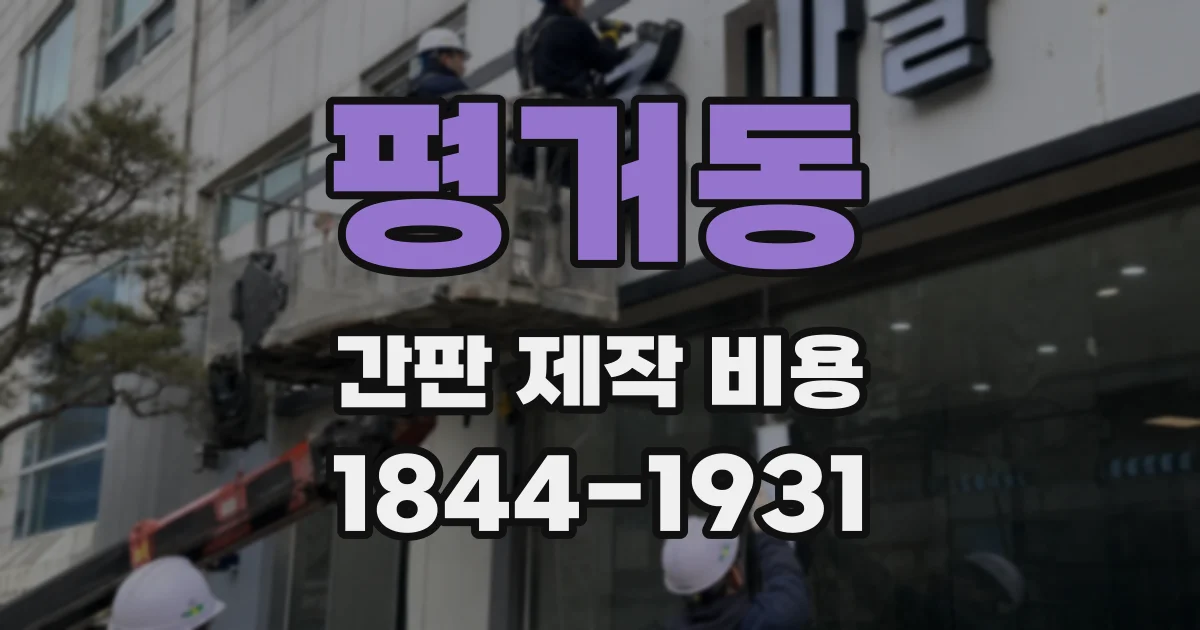 평거동 간판 제작 비용