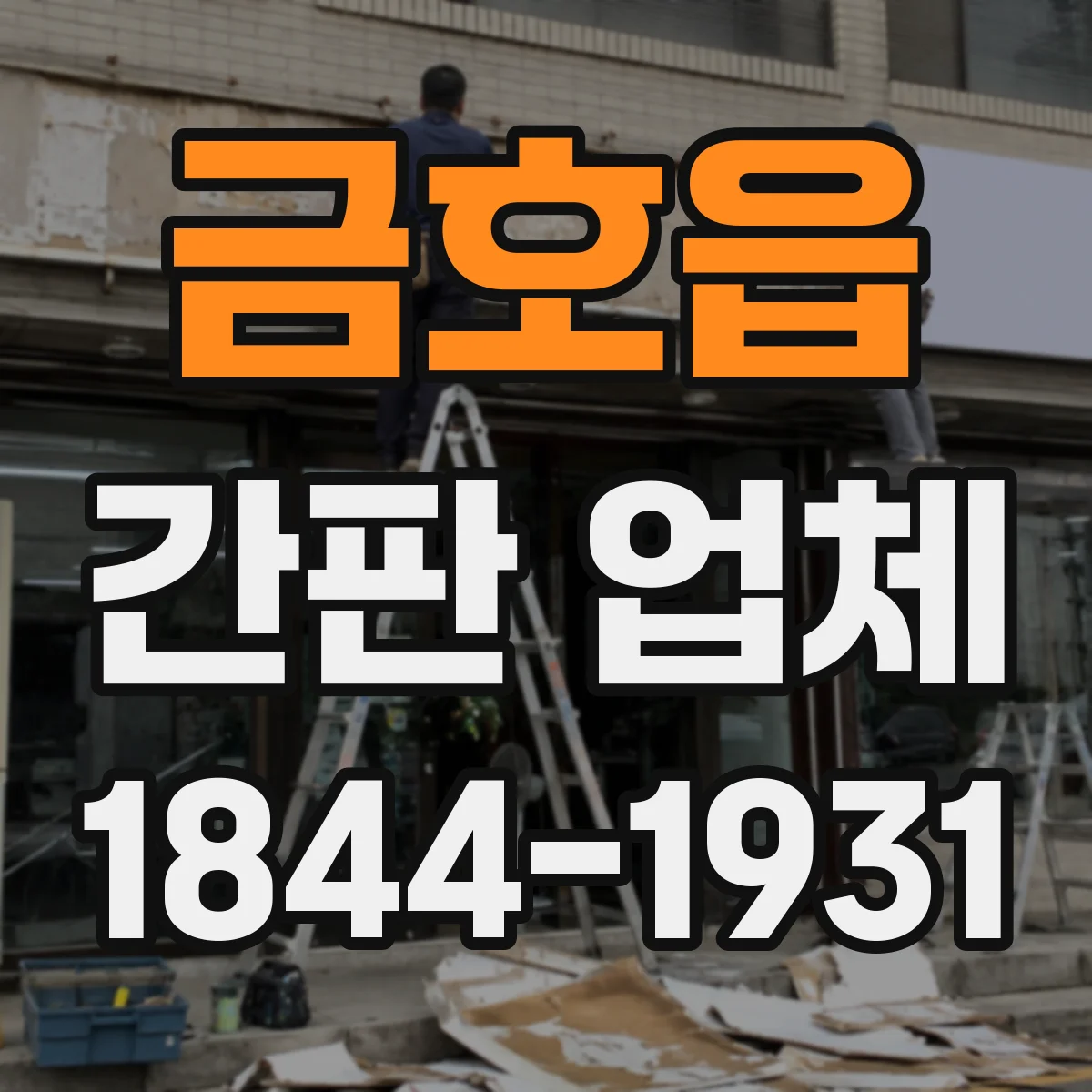금호읍 간판 업체