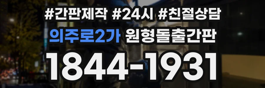 의주로2가 원형돌출간판 상담 전화 1844-1931