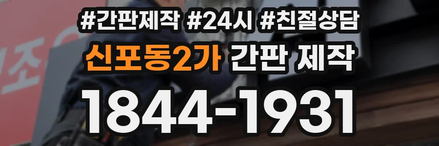 신포동2가 간판 제작