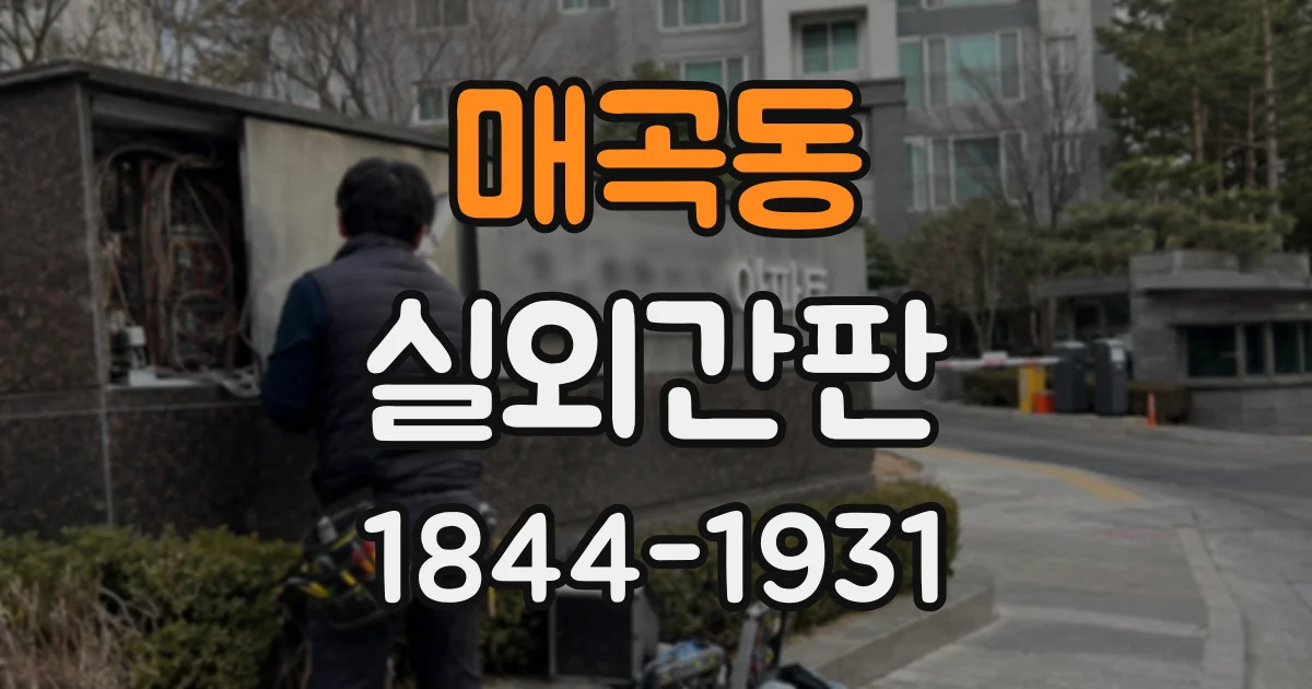 매곡동 실외간판