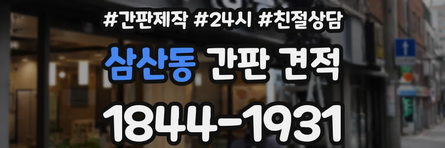 삼산동 간판 견적