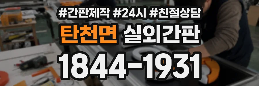 탄천면 실외간판 상담 전화 1844-1931