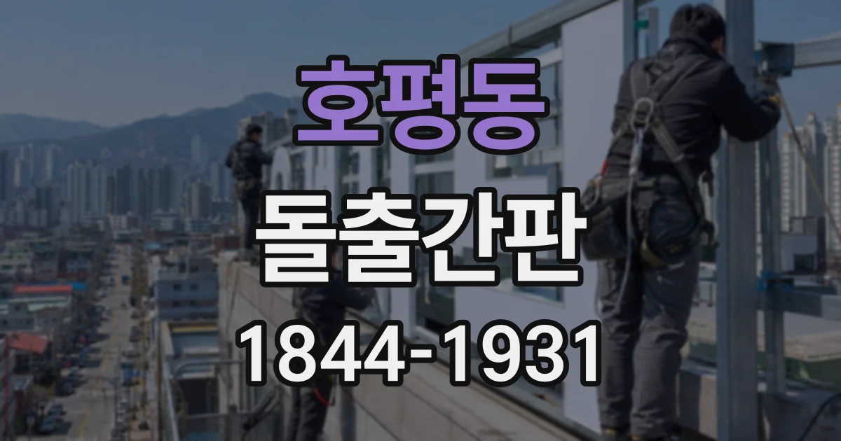 호평동 돌출간판