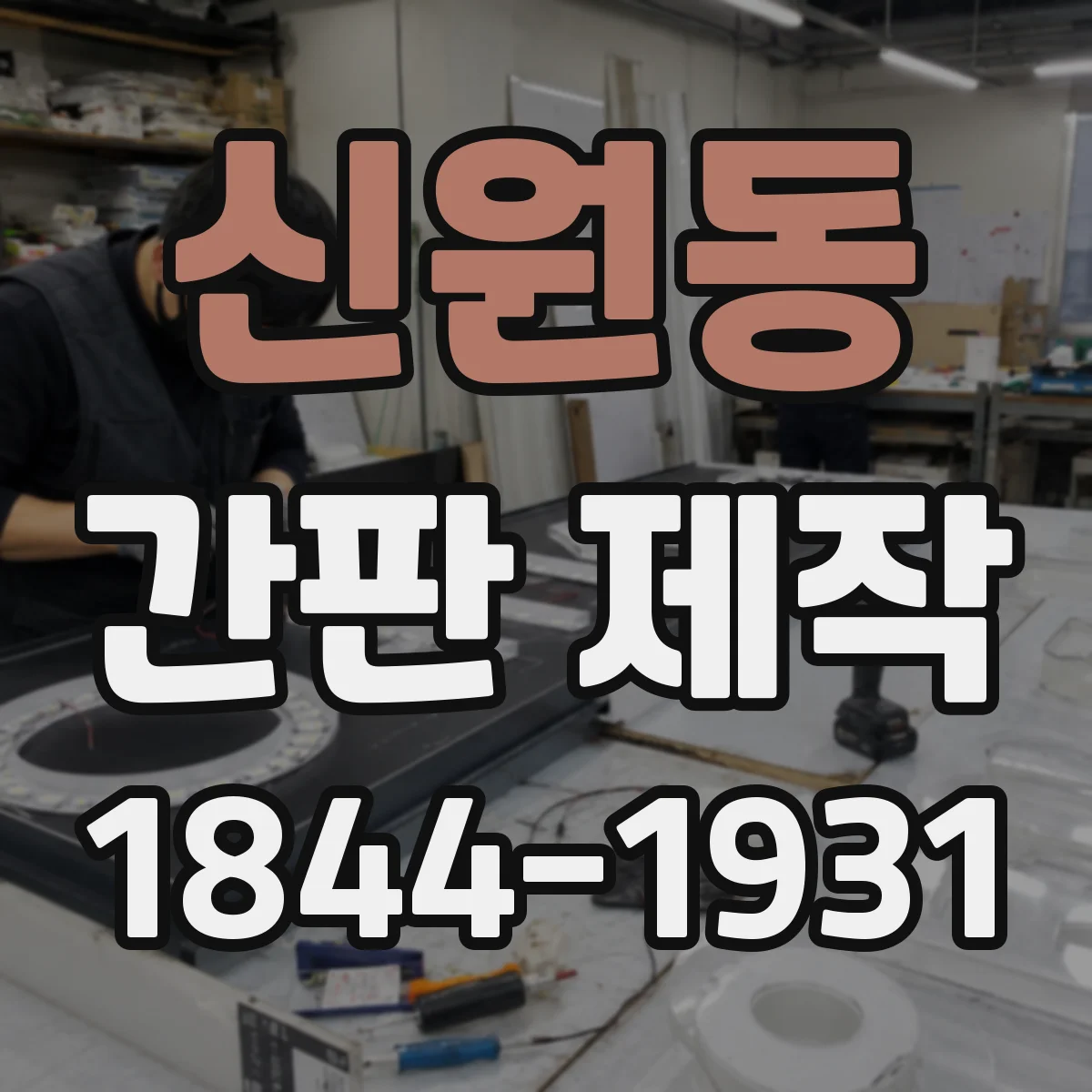 신원동 간판 제작