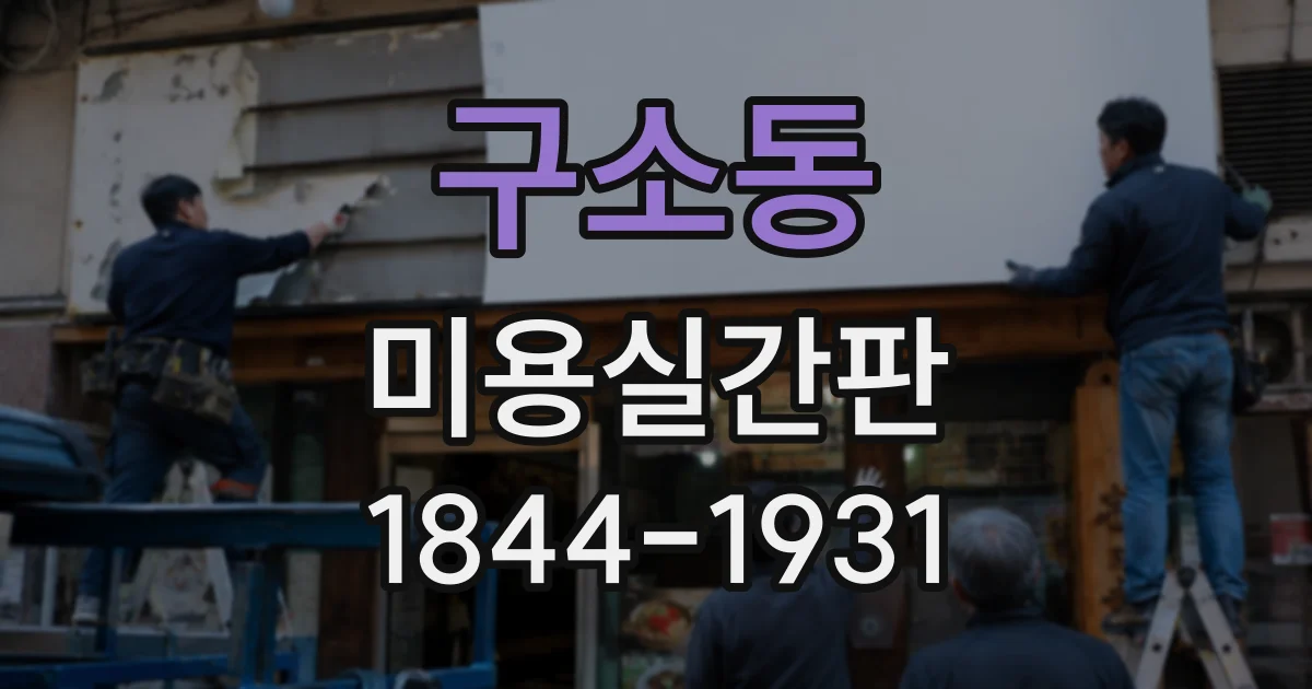 구소동 미용실간판