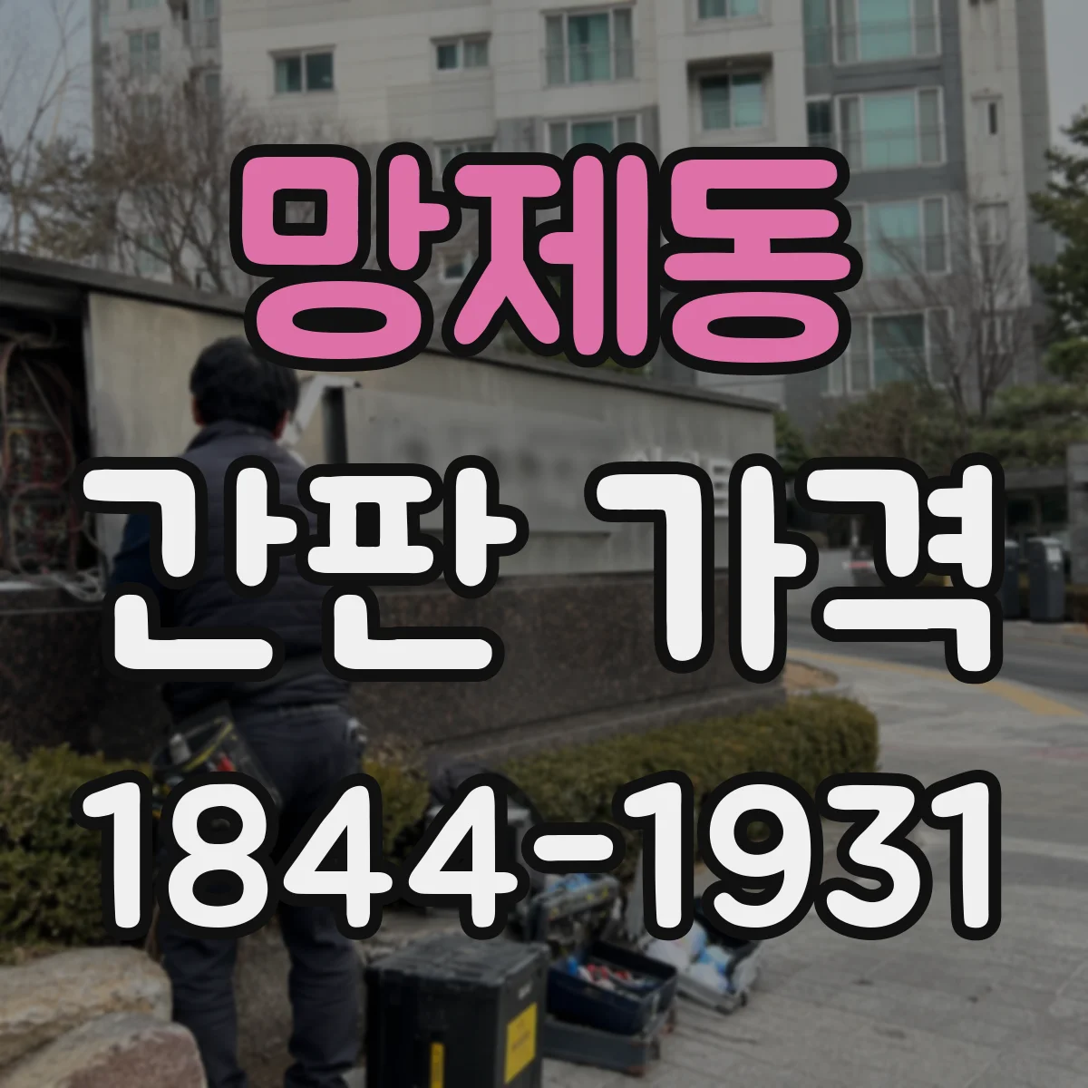 망제동 간판 가격
