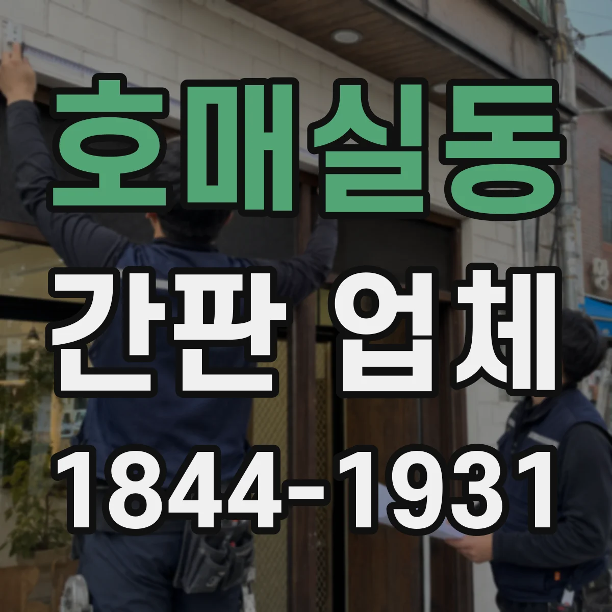 호매실동 간판 업체