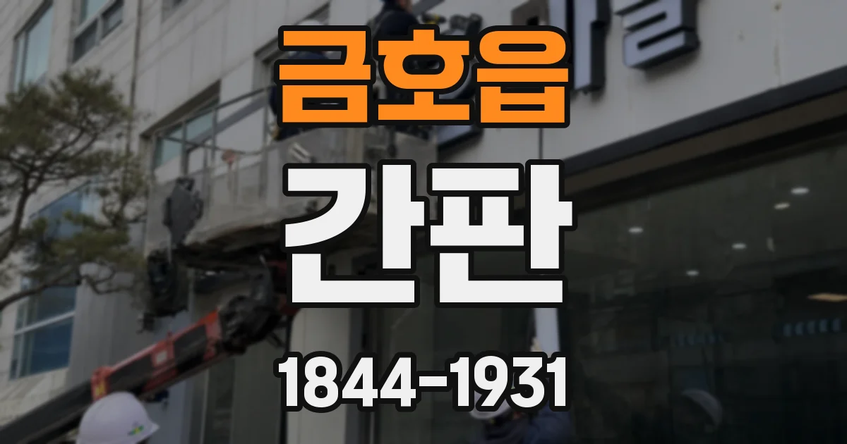 금호읍 간판