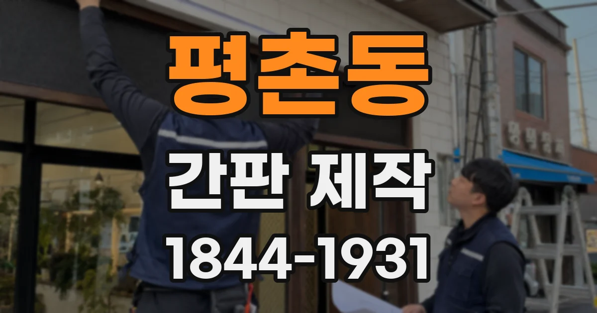 평촌동 간판 제작