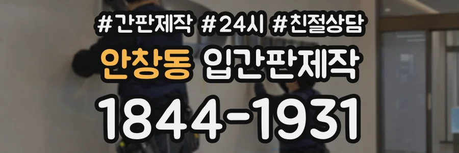 안창동 입간판제작 상담 전화 1844-1931