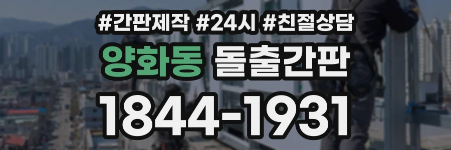 양화동 돌출간판 상담 전화 1844-1931