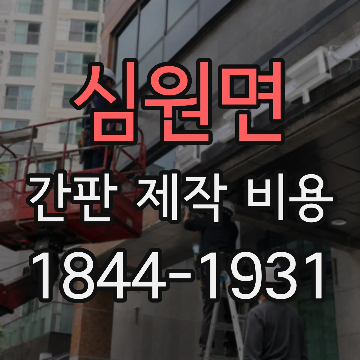 심원면 간판 제작 비용