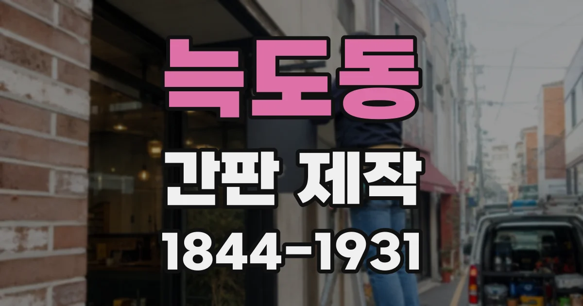 늑도동 간판 제작