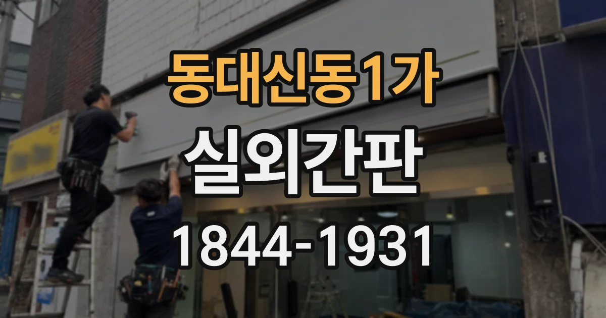 동대신동1가 실외간판