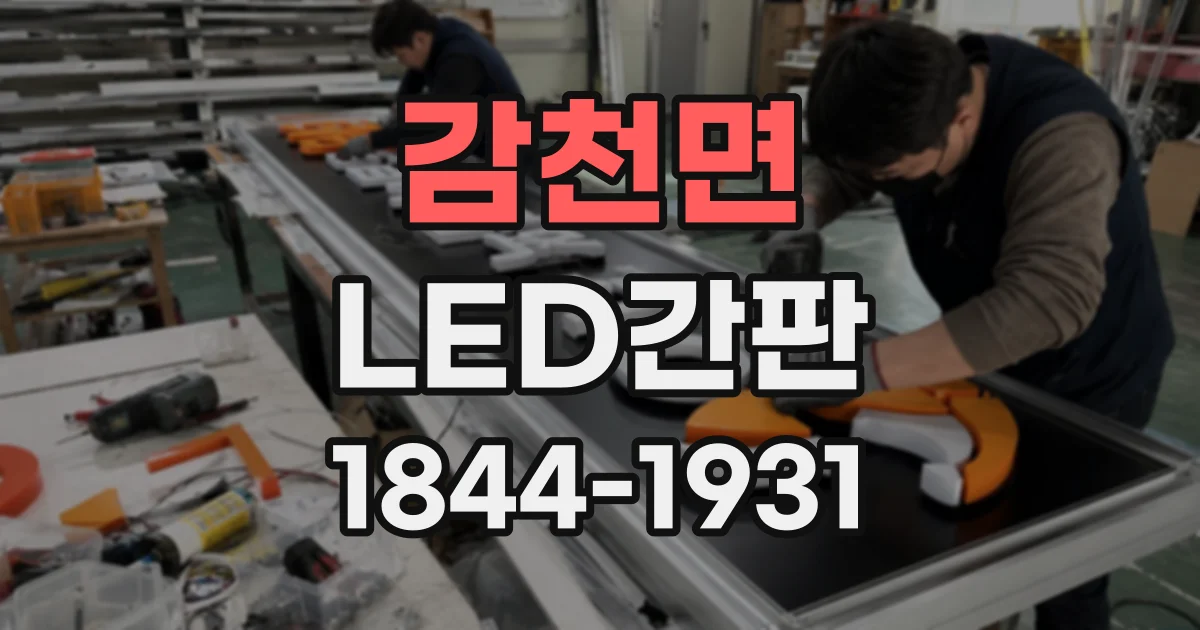 감천면 LED간판