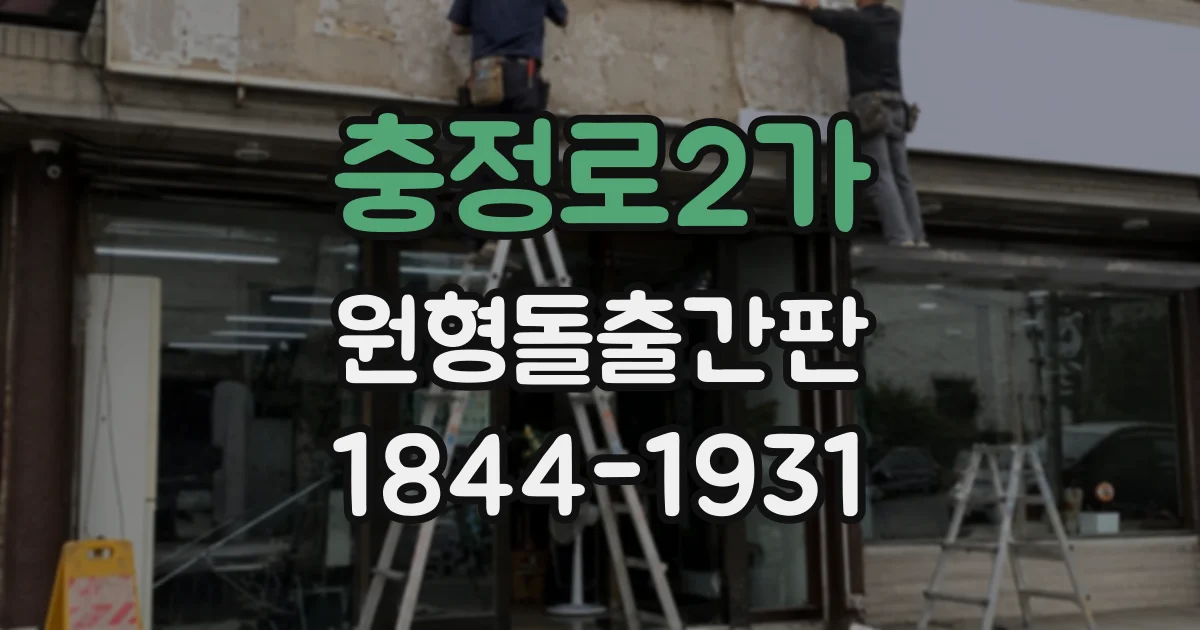 충정로2가 원형돌출간판