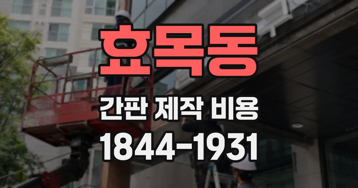 효목동 간판 제작 비용