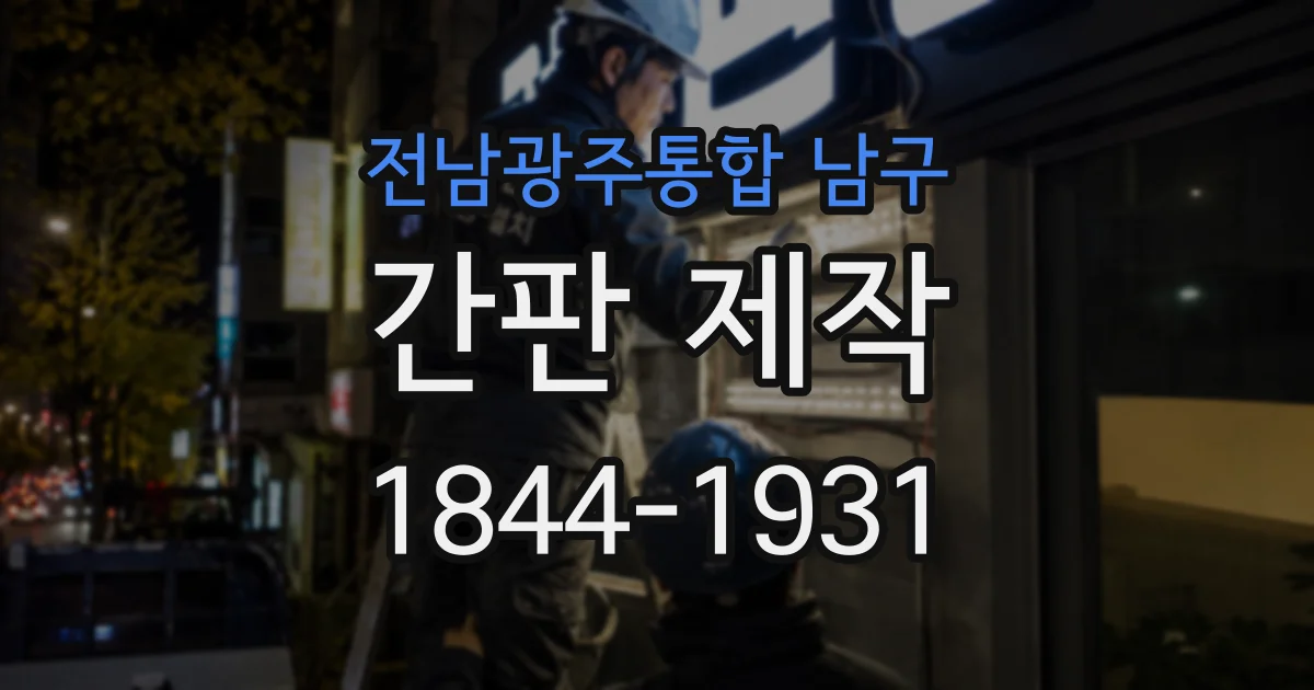 전남광주통합 남구 간판 제작