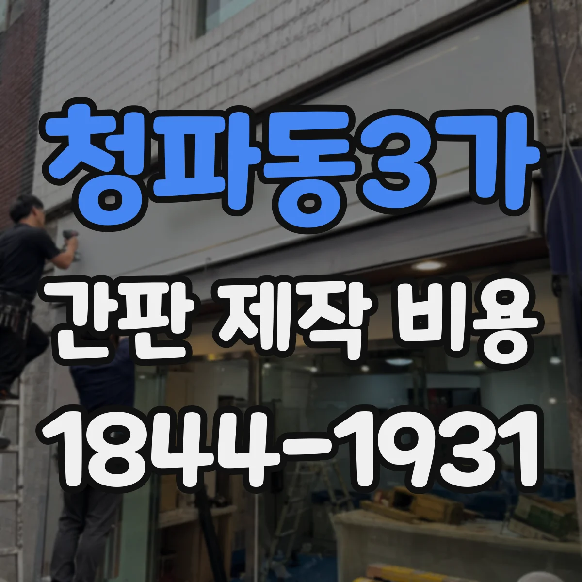 청파동3가 간판 제작 비용