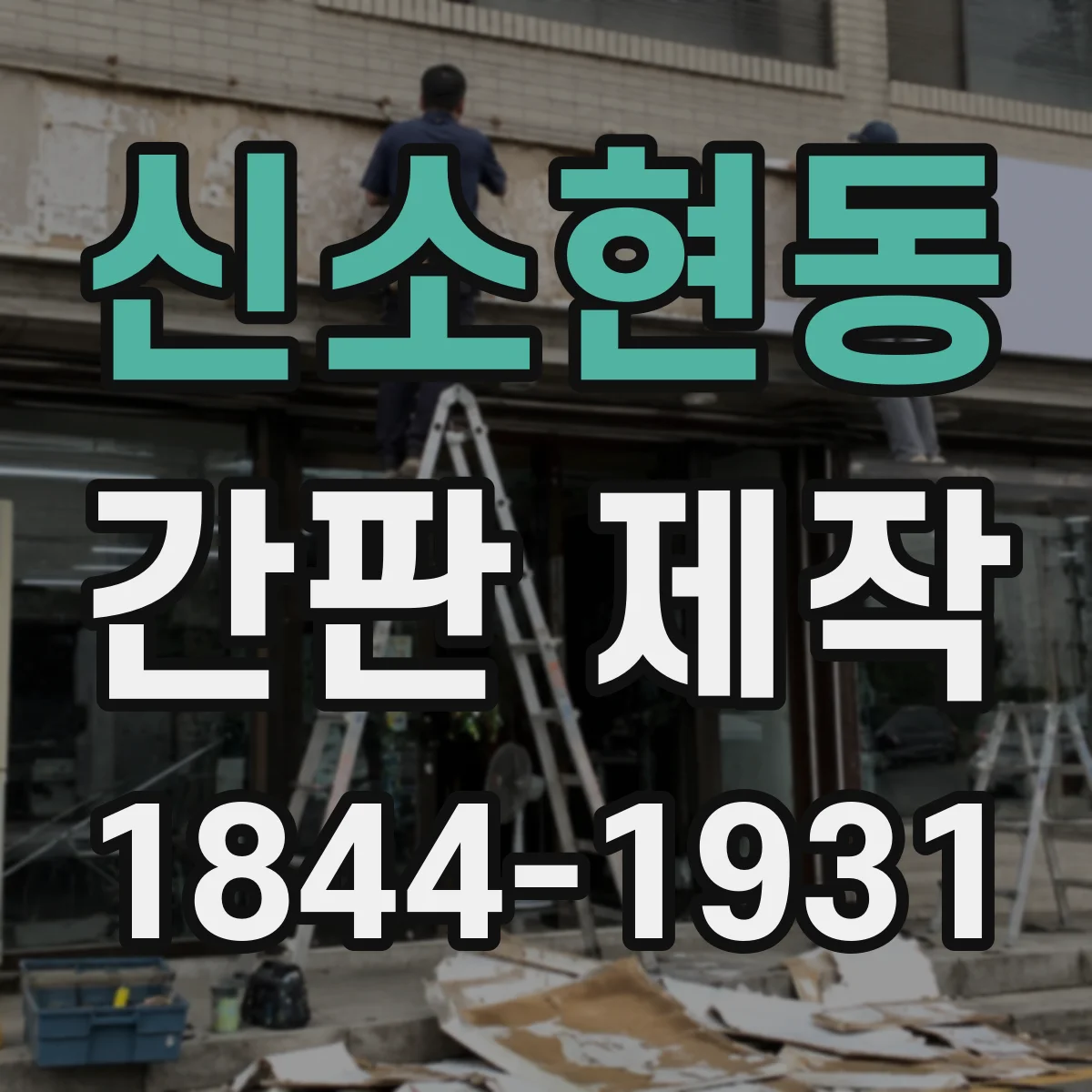 신소현동 간판 제작