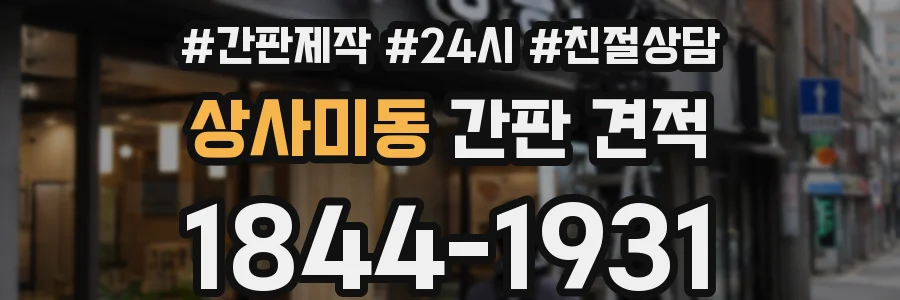 상사미동 간판 견적