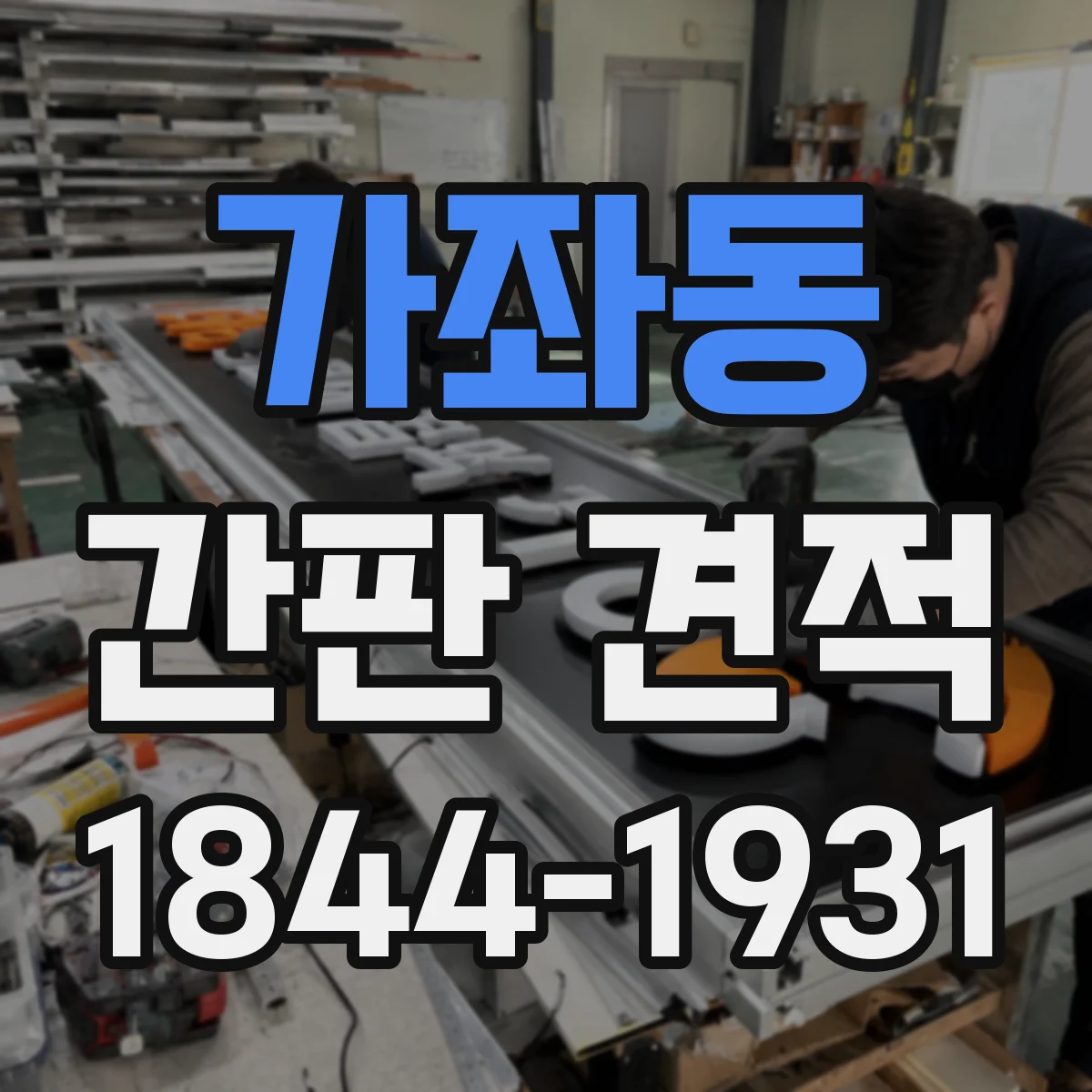 가좌동 간판 견적