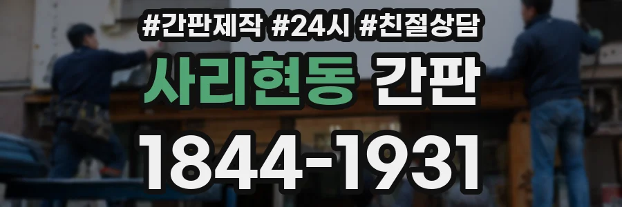 사리현동 간판