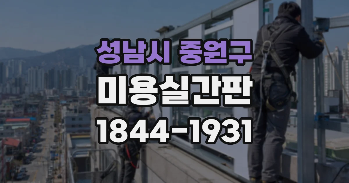 성남시 중원구 미용실간판