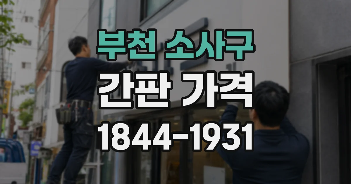 부천 소사구 간판 가격